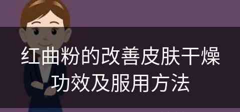 红曲粉的改善皮肤干燥功效及服用方法